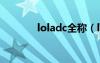 loladc全称（loladc是什么）