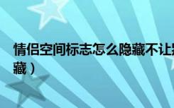 情侣空间标志怎么隐藏不让别人看见（情侣空间一栏怎么隐藏）