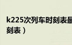 k225次列车时刻表最新消息（k225次列车时刻表）