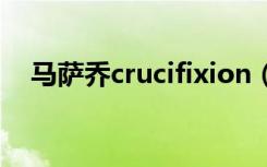 马萨乔crucifixion（马萨乔的记录胶囊）