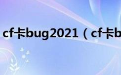 cf卡bug2021（cf卡bug不掉血不错误代码）