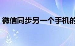 微信同步另一个手机的聊天记录（微信同步）