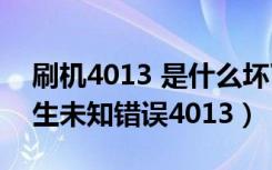 刷机4013 是什么坏了（未能恢复iphone发生未知错误4013）