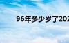 96年多少岁了2024（96年多大了）