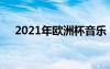 2021年欧洲杯音乐（2012欧洲杯音乐）