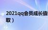 2021qq会员成长值领取（qq会员成长值领取）