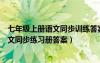 七年级上册语文同步训练答案人教版（人教版七年级上册语文同步练习册答案）