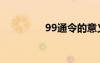 99通令的意义（99通令）