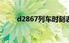 d2867列车时刻表经过站（d286）