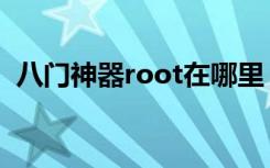 八门神器root在哪里（八门神器root权限）