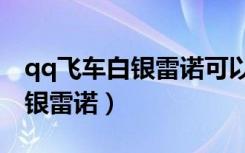 qq飞车白银雷诺可以外形改装吗（qq飞车白银雷诺）