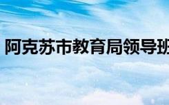 阿克苏市教育局领导班子（阿克苏市教育局）