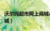 沃尔玛超市网上商城app（沃尔玛超市网上商城）