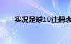 实况足球10注册表（实况10注册表）