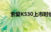 索爱K530上市时价格（索爱k530c）