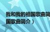 我和我的祖国歌曲简介30个字（我和我的祖国歌曲简介）