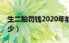 生二胎罚钱2020年能退钱吗（生二胎罚款多少）