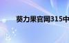 葵力果官网315中国（葵力果官网）