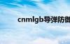 cnmlgb导弹防御系统（cnmlgb）