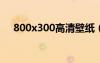 800x300高清壁纸（800480高清壁纸）