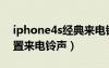 iphone4s经典来电铃声（iphone4s如何设置来电铃声）