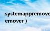 systemappremover中文版（systemappremover）