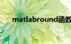 matlabround函数（matlabround）