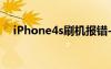 iPhone4s刷机报错-1（iphone4s刷机）