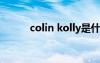 colin kolly是什么品牌（colin）