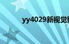 yy4029新视觉影院（yy4029）