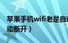 苹果手机wifi老是自动断开（手机wifi老是自动断开）