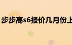 步步高s6报价几月份上市的（步步高s6报价）