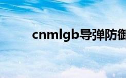 cnmlgb导弹防御系统（cnmlgb）