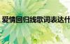 爱情回归线歌词表达什么意思（爱情回归线）