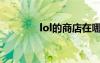 lol的商店在哪（lol购物点）