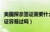 美国探亲签证需要什么材料清单（美国探亲签证容易过吗）