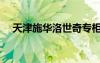 天津施华洛世奇专柜在哪（天津施华洛）