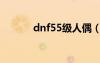 dnf55级人偶（dnf50级人偶）