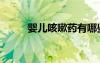 婴儿咳嗽药有哪些（婴儿咳嗽药）