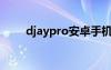 djaypro安卓手机版下载（打碟机）