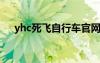 yhc死飞自行车官网（死飞自行车官网）