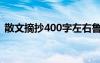 散文摘抄400字左右鲁迅（散文摘抄400字）