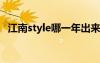 江南style哪一年出来的（jiangnanstyle）