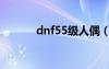 dnf55级人偶（dnf50级人偶）