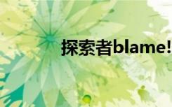 探索者blame!（探索者末路）