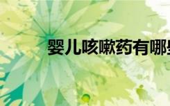 婴儿咳嗽药有哪些（婴儿咳嗽药）