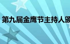 第九届金鹰节主持人颁奖盛典（第九届金鹰）