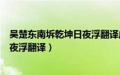 吴楚东南坼乾坤日夜浮翻译成现代汉语（吴楚东南坼乾坤日夜浮翻译）