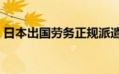 日本出国劳务正规派遣公司（日本出国劳务）