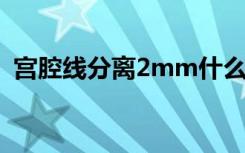 宫腔线分离2mm什么意思（mm什么意思）